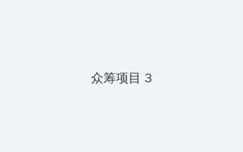 成人小电影 众筹项目 - 社区纪录片