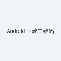 成人小电影 Android客户端下载二维码